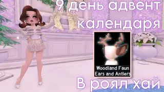 🦌9 ДЕНЬ АДВЕНТ КАЛЕНДАРЯ В РОЯЛ ХАЙ||royale high||роял хай