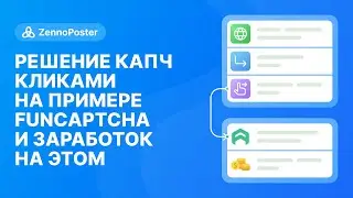Решение капч кликами на примере FunCaptcha и заработок на этом