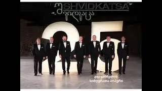შვიდკაცა - / Shvidkatsa - ნატო მეტონიძე -/ Nato Metonidze - გია ყანჩელის სიმღერათა პოპური/ Kancheli