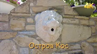 Остров Кос (Греция) 4К