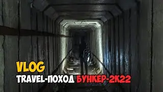 VLOG | Travel- поход. Бункер 2к22