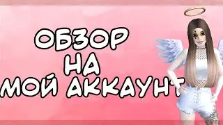 Обзор на мой аккаунт| Авакин Лайф