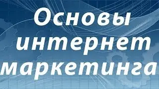 Основы интернет-маркетинга