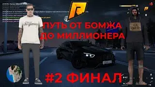 ПУТЬ ОТ БОМЖА ДО МИЛЛИОНЕРА #2 ФИНАЛ??? на Radmir RolePlay
