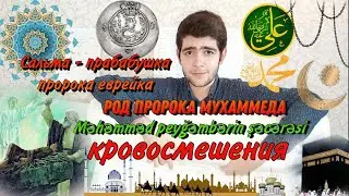 От Адама до Мухаммада, дед пророка еврей ? Языческие предки, Хадиджа бабушка пророка в 4 колене