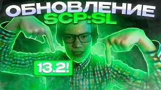 ОБНОВЛЕНИЕ 13.2 В SCP:SL! | feat. @AlexNotfril @GrummHDscp