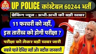 🔥UP POLICE CONSTABLE 60244 POST EXAM DATE? || UP POLICE CONSTABLE LATEST UPDATE NEW NOTICE