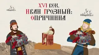 XVI ВЕК. ИВАН ГРОЗНЫЙ ОПРИЧНИНА. Русская История. Исторический Проект