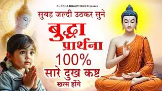 सुबह जल्दी उठकर सुने बुद्ध प्रार्थना 100% सारे दुख कष्ट खत्म होंगे |Buddha Bhajan | Buddha Prarthana