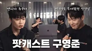 [구영준] 형 T야? 너 F야? | 첫 인사 & 오늘의 뉴스 | 팟캐스트 구영준 ep.1(edit ver.)