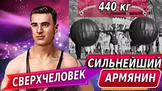 Армянин - Сильнейший на планете! Сверхчеловек
