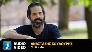 Αναστάσης Κουλούρης - Θαύμα | Official Audio Video (HD)