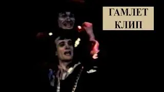 ГАМЛЕТ - КЛИП