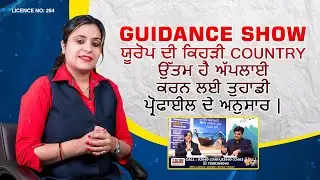 Guidance 📺 Show - ਯੂਰੋਪ ਦੀ ਕਿਹੜੀ Country ਉੱਤਮ ਹੈ ਅੱਪਲਾਈ ਕਰਨ ਲਈ ਤੁਹਾਡੀ ਪ੍ਰੋਫਾਈਲ ਦੇ ਅਨੁਸਾਰ |