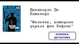 Джанкарло Де Катальдо. Мальчик, которого украла фея Бефана