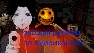 Buckshot Roulette - РУССКАЯ РУЛЕТКА НАСМЕРТЬ ☠️☠️☠️