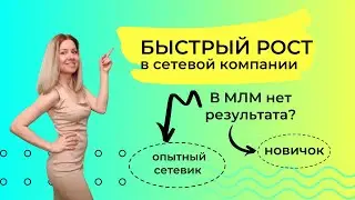 Секрет БЫСТРОГО роста в сетевом | ТРЕНДЫ продвижения в 2022 году для новичков и сетевиков со стажем!
