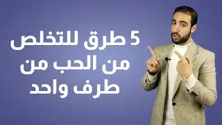 5 طرق للتخلص من الحب من طرف واحد