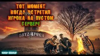 Когда встретил игрока на пустом сервере