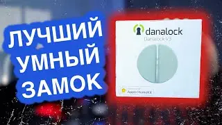 Лучший умный замок Danalock V3 - Apple HomeKit версия