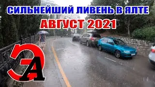 МОЩНЫЙ ливень в Ялте в РАЗГАР сезона. ДОЖДЬ, ХОЛОД, ТЬМА. Август 2021