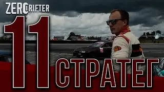 ZERODRIFTER part 11// Стратег