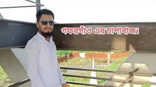গফরগাঁও এর চাপাবাজ।