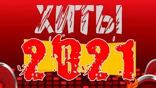 ХИТЫ 2021 I Сборник новинок русской музыки I Lyric Video