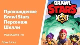 Brawl Stars 🔥 Персонаж: Шелли