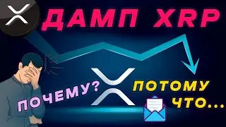 ДАМП XRP RIPPLE ПОСЛЕ НОВЫХ АТАК СО СТОРОНЫ SEC