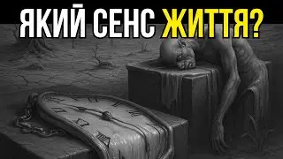 Якщо в житті немає сенсу — навіщо тоді жити?