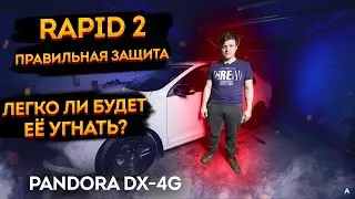👍Правильная➡️защита от угона новой Skoda Rapid 2022🔥 охранный комплекс на шкода рапид🤟