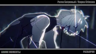 Кто съел его чокопай!? (Рагна Багровый - Ragna Crimson) (аниме моменты)
