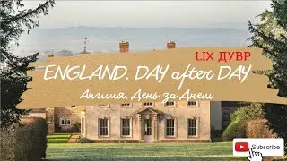 Англия. DAY after DAY. LIX Дувр