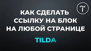 Как сделать ссылку на блок на любой странице в Тильда