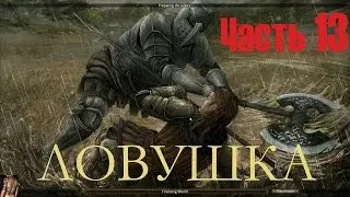 Reign Of Kings Часть13 Ловушка Trap