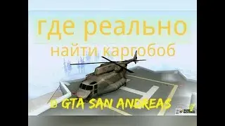 Где найти каргобоб в гта сан андреас