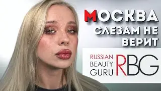 Обзор косметики✨RBG✨Russian Beauty Guru