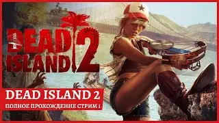 [2k] Dead Island 2 или же Dying light 2? Что лучше???