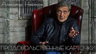 ВЕРСИЯ НЕВЗОРОВА. Александр Невзоров про ПРОДОВОЛЬСТВЕННЫЕ КАРТОЧКИ