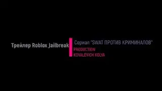 Трейлер Roblox Jailbreak.Сериал 
