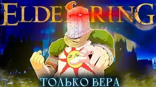 Elden Ring, но только вера! Начало пути грешного.. [стрим1]
