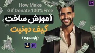 آموزش ساخت گیف دونیت🤑پارت دوم How make gif donate for stream 100 free