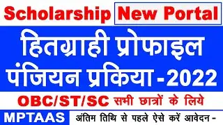 MPTAAS Scholarship Form Kaise Bhare | Scholarship Form Online 2022 | MP Scholarship Form Kaise Bhare