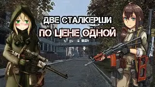 ДВЕ СТАЛКЕРШИ ПО ЦЕНЕ ОДНОЙ / S.T.A.L.K.E.R. ЗОВ ПРИПЯТИ