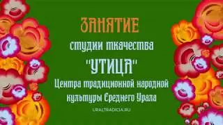 УТИЦА. Урок 3. Пояс в технике браное ткачество