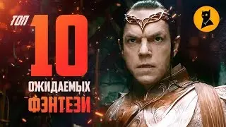ВЛАСТЕЛИН КОЛЕЦ обошел ИГРУ ПРЕСТОЛОВ в рейтинге ожиданий! Сериалы 2019/20