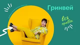 ВСЯ ПРАВДА про тот самый ГРИНВЕЙ