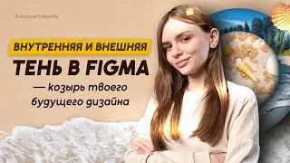 ВНУТРЕННЯЯ и ВНЕШНЯЯ тень | Figma = легко #1