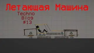 Летающая Машина-Летающая Конструкция в MelonPlayground (Автор Механизма Только Я!) (Techno Blog #13)